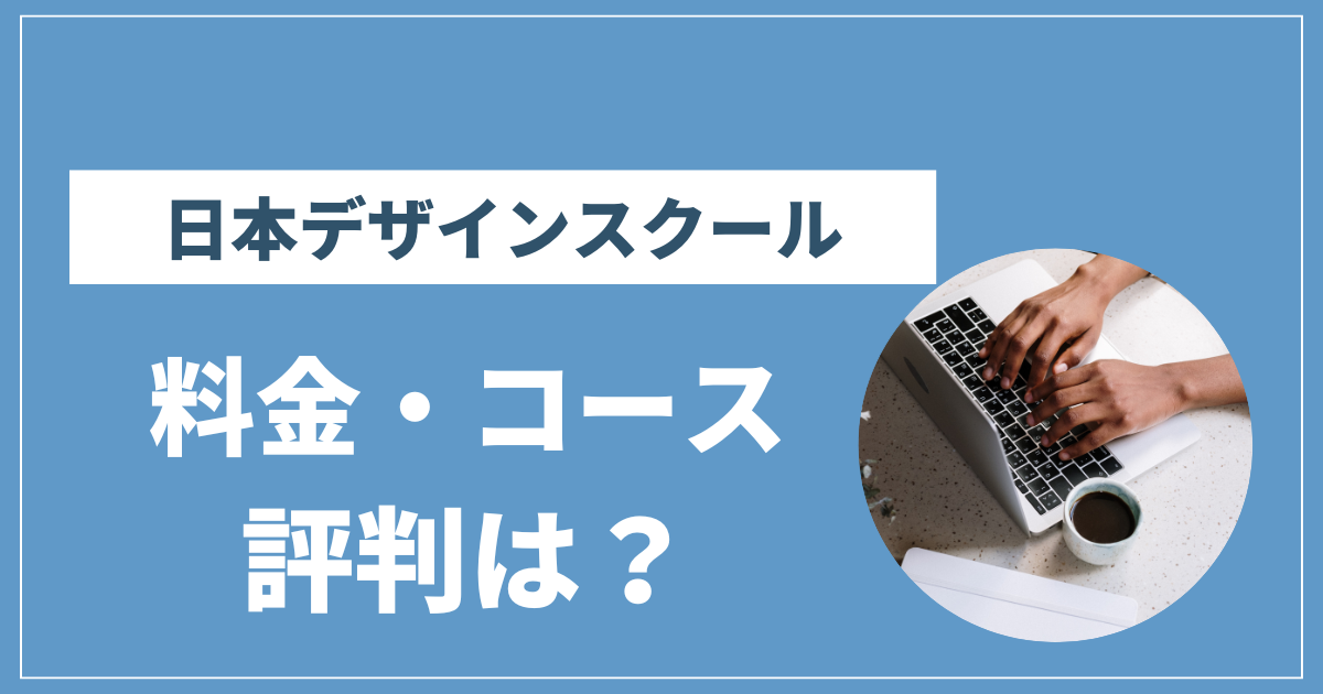 日本デザインスクール